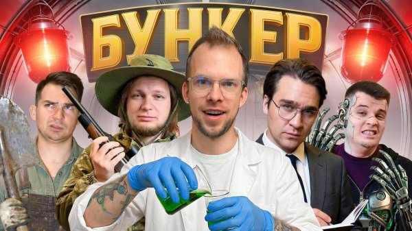 [ЛЁХА] БУНКЕР В РЕАЛЬНОЙ ЖИЗНИ! С командой Дюшес!
