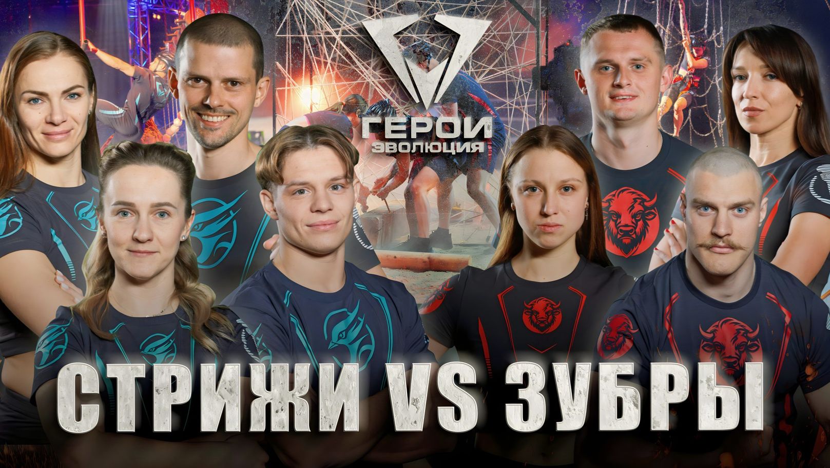 Стрижи VS Зубры | Борьба за главный приз! | Герои. Эволюция | 🔥ФИНАЛ🔥 | 7 выпуск