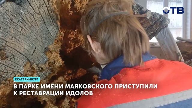 Уникальные идолы Екатеринбурга проходят обновление смотреть онлайн