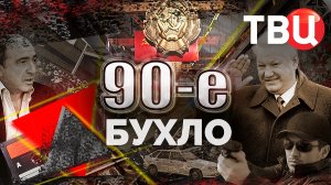 Бухло. 90-е