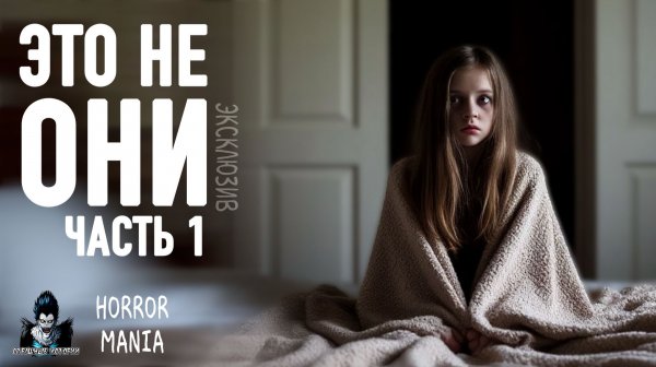 ЭТО НЕ ОНИ. Часть 1 - Страшные истории. HORROR MANIA (ЭКСКЛЮЗИВ)