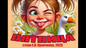 песенка "Пятница", стихи Е.Н. Кравченко, 2025