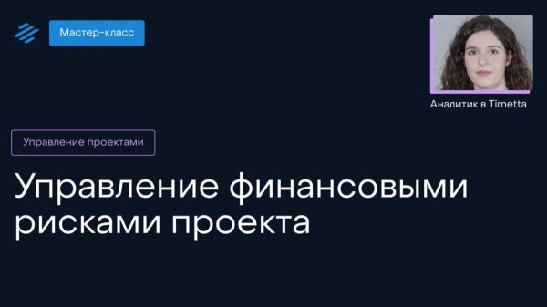 Мастер-класс по управлению финансовыми рисками проекта