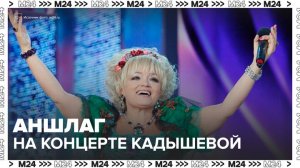 Надежда Кадышева собрала аншлаг на новогоднем концерте в Москве - Москва 24