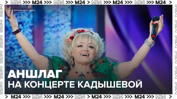 Надежда Кадышева собрала аншлаг на новогоднем концерте в Москве - Москва 24