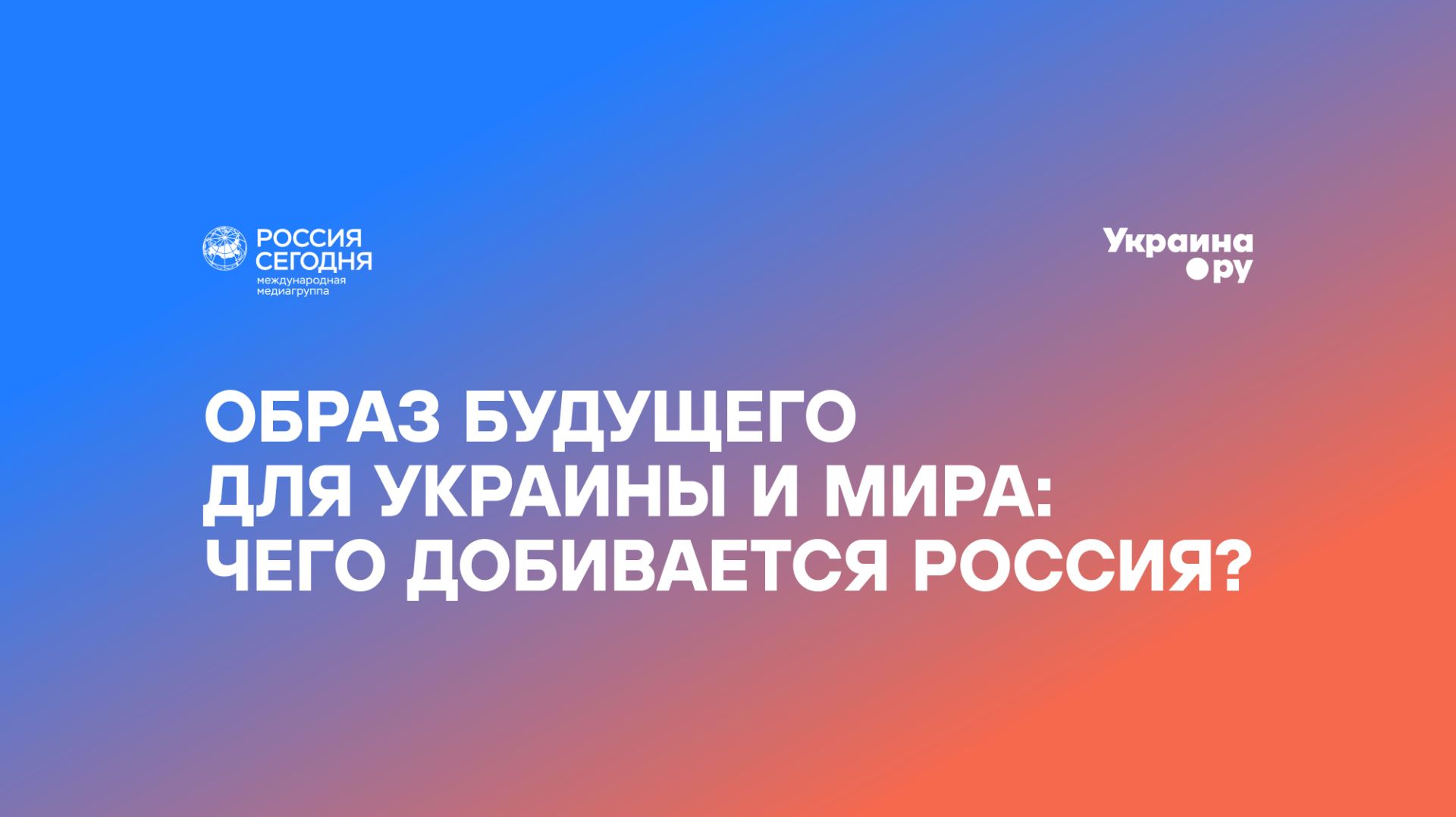 Форсайт-форум «Глобальные последствия украинского кризиса». Сессия №3 смотреть онлайн