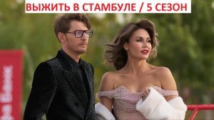 Реалити-шоу «Выжить в Стамбуле»