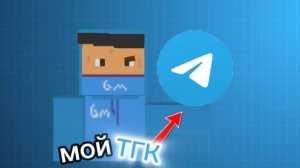 Подпишись на мой ТГК прямо сейчас ( сылка в описании )