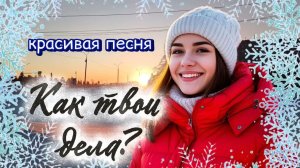 Новогодняя песня  про любовь . Красивая песня ПОКАК ТВОИ ДЕЛА?