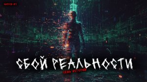 СБОЙ РЕАЛЬНОСТИ (МАТРИЦЫ) (7в1) ВЫПУСК №9