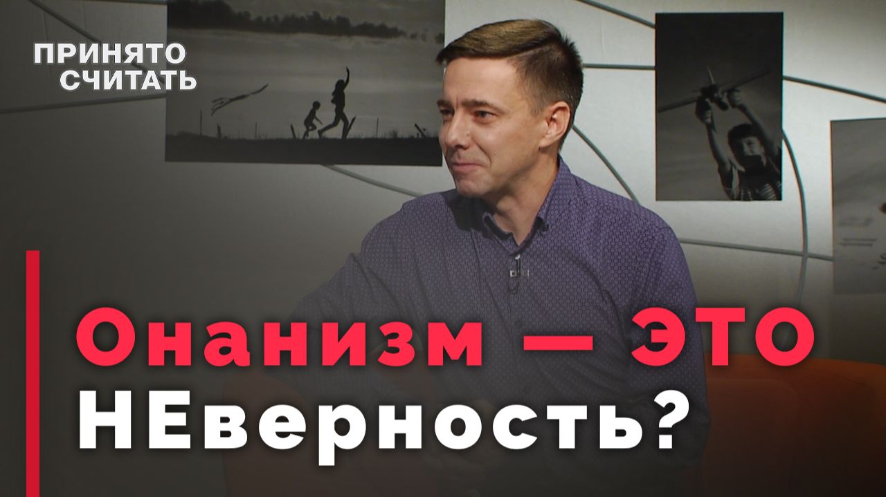 Мастурбация — можно или нельзя? | Ответ за 5 минут смотреть онлайн