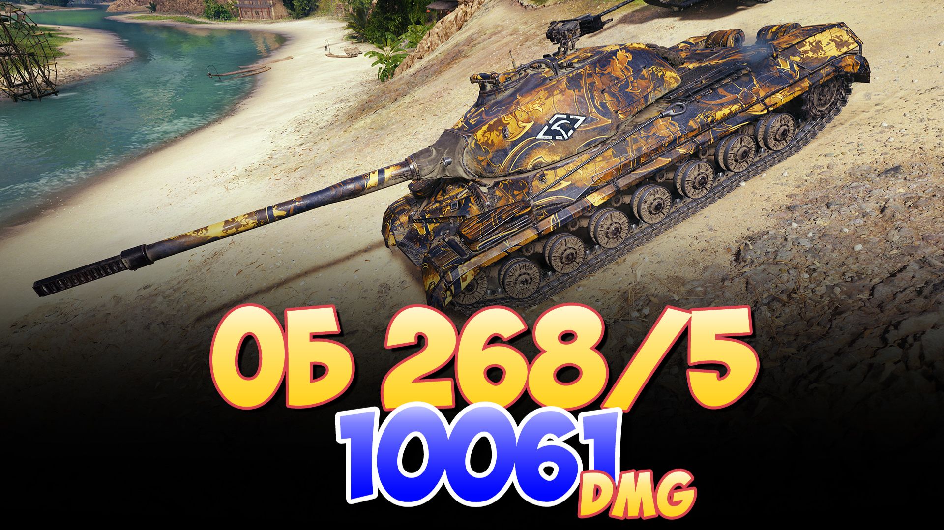 Об 268/5 - 4 Фрагов 10K Урона • Мир Танков смотреть онлайн