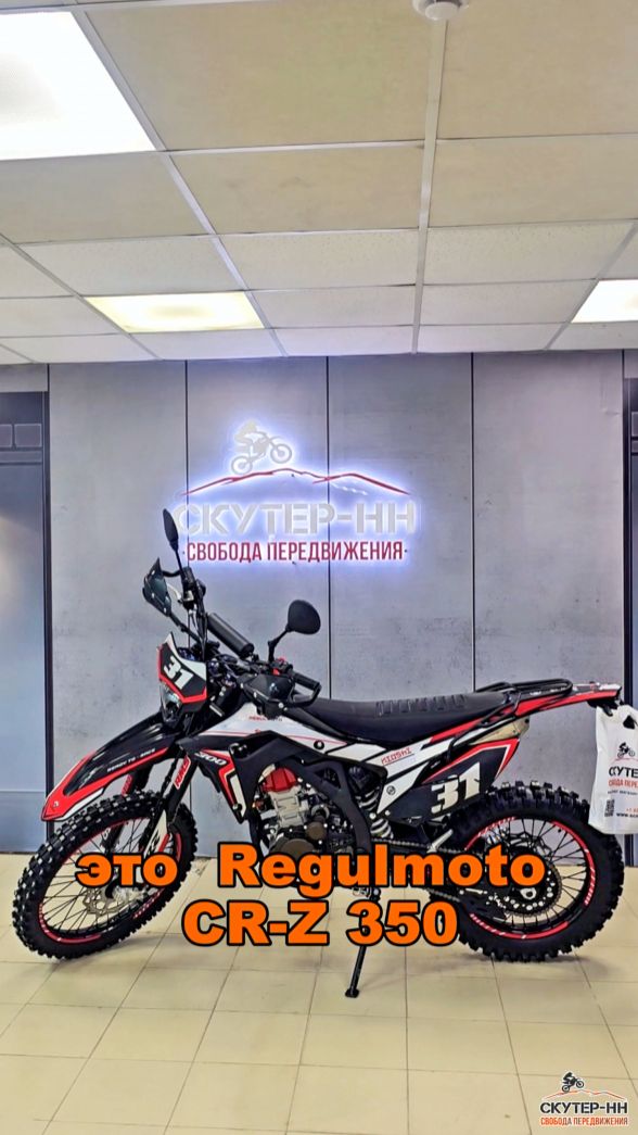 Обновленный Regulmoto CR-Z 350. Что нового и интересного появилось в базовой комплектации?