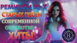РЕМИКСЫ 90 Х В СОВРЕМЕННОЙ ОБРАБОТКЕ♫ХИТЫ 90 2000СУПЕР ДИСКОТЕКА 90 х  КРУТЕЙШИЕ РЕТРО ХИТЫ ОНЛАЙН