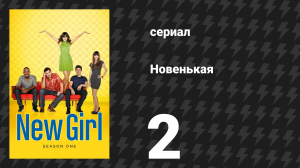 Новенькая 1 сезон 2 серия «Криптонит» (сериал, 2011)