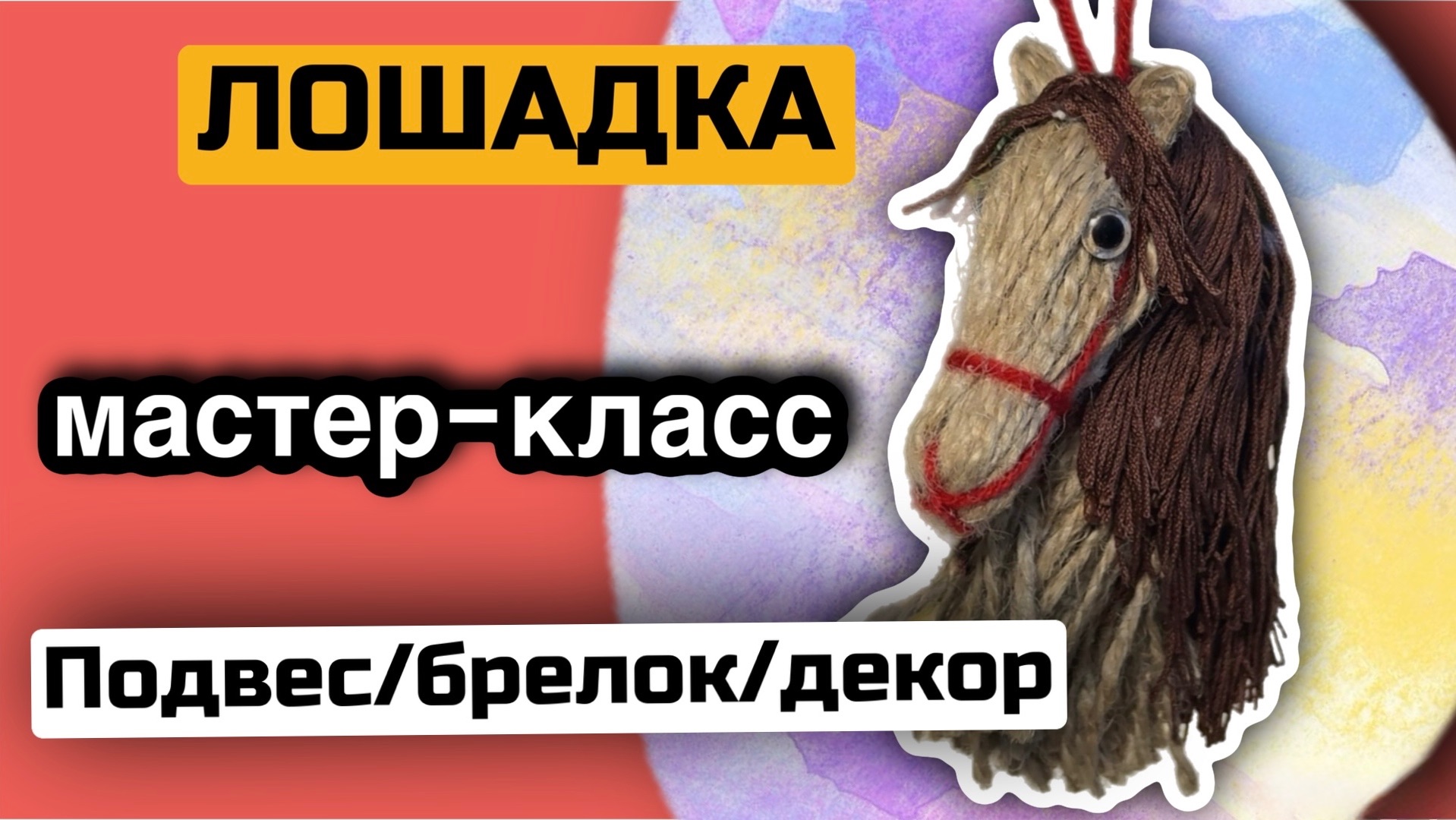 Подвес брелок лошадка из ниток елочная игрушка мастер-класс лошадь своими руками смотреть онлайн