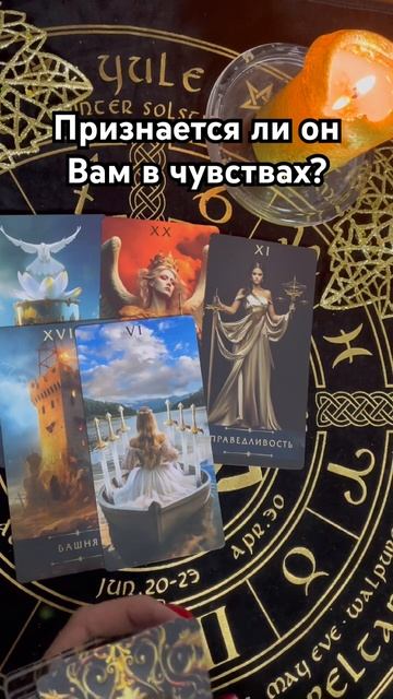 Признается ли он Вам в чувствах? #таро #тароотvicky #любовь #отношения смотреть онлайн
