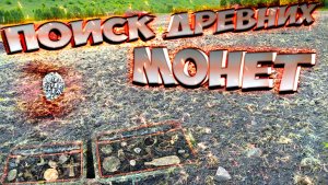 Копаем чешую с ночевкой! Поиск с Nokta Triple Score!