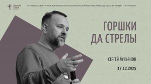 "Горшки да стрелы" - Сергей Лукьянов - 17.12.2025