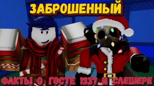 Интересные факты о ГОСТЕ 1337 и СЛЕШЕРЕ | Forsaken [Заброшенный]