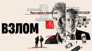 Взлом (2025) — 1 сезон 2 серия | The Hack