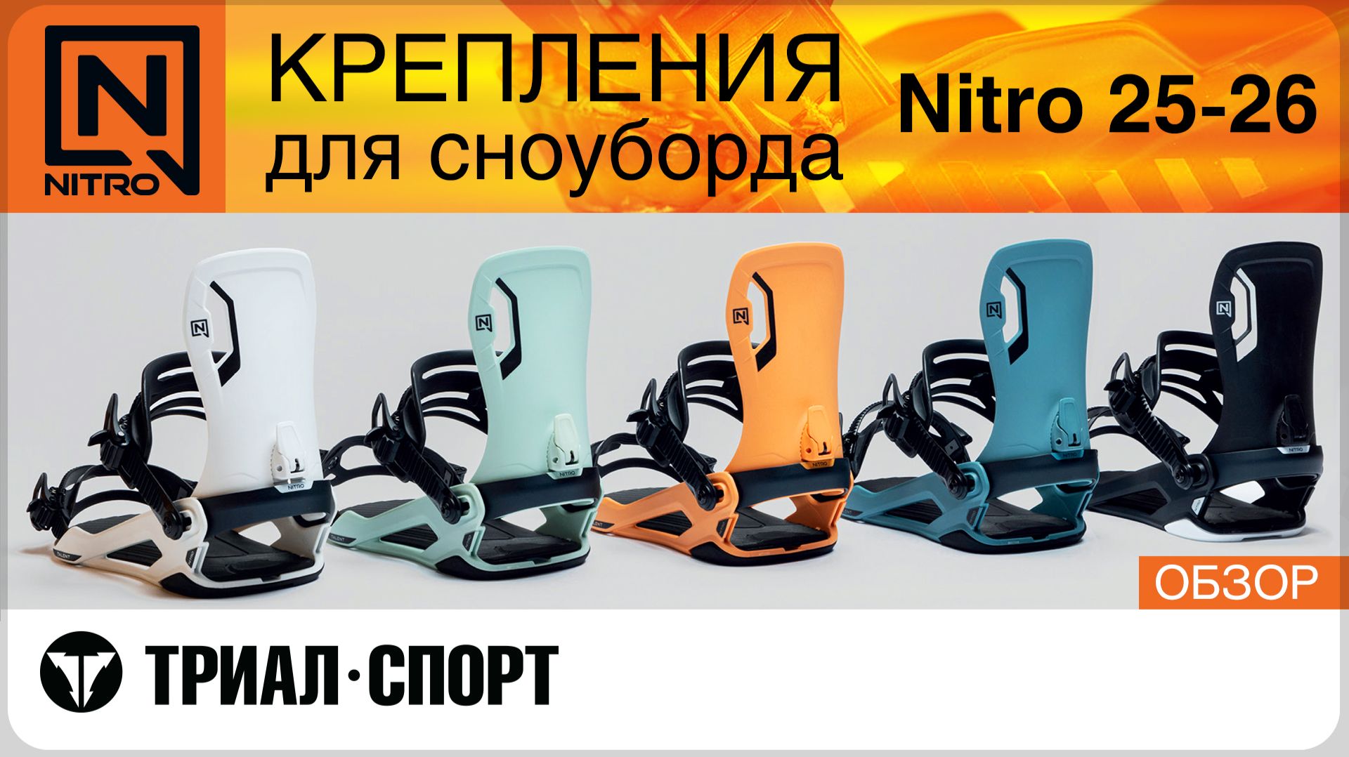 Обзор креплений для сноуборда Nitro 25-26 смотреть онлайн