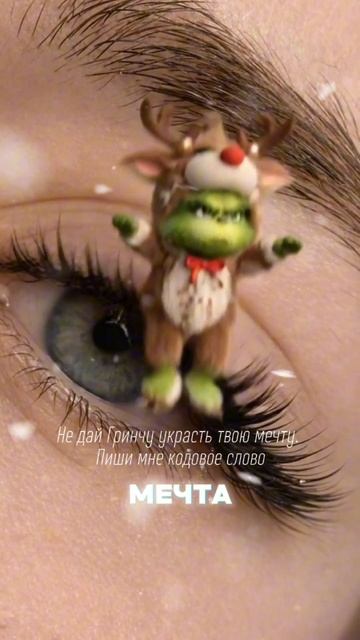 Пиши мечта и скорее смотри что находится в шапке профиля! смотреть онлайн