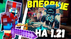 МЫ ВПЕРВЫЕ ЗАШЛИ НА АНАРХИЮ 1.21 | FUNTIME АНАРХИЯ