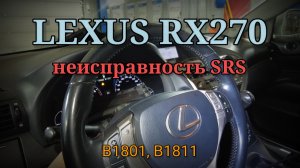 Lexus RX270 - неисправность подушек безопасности. Ошибки B1801, B1811