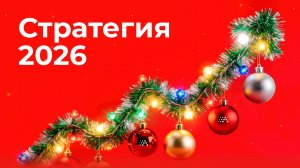 Стратегия 2026