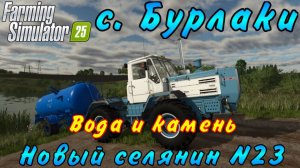 Farming Simulator 25. Бурлаки. Новый селянин №23. Вода и камень.