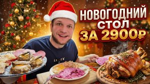 НОВОГОДНИЙ СТОЛ ЗА 2 ЧАСА ИЗ МАГАЗИНА ЧИЖИК ЗА 2990 РУБЛЕЙ