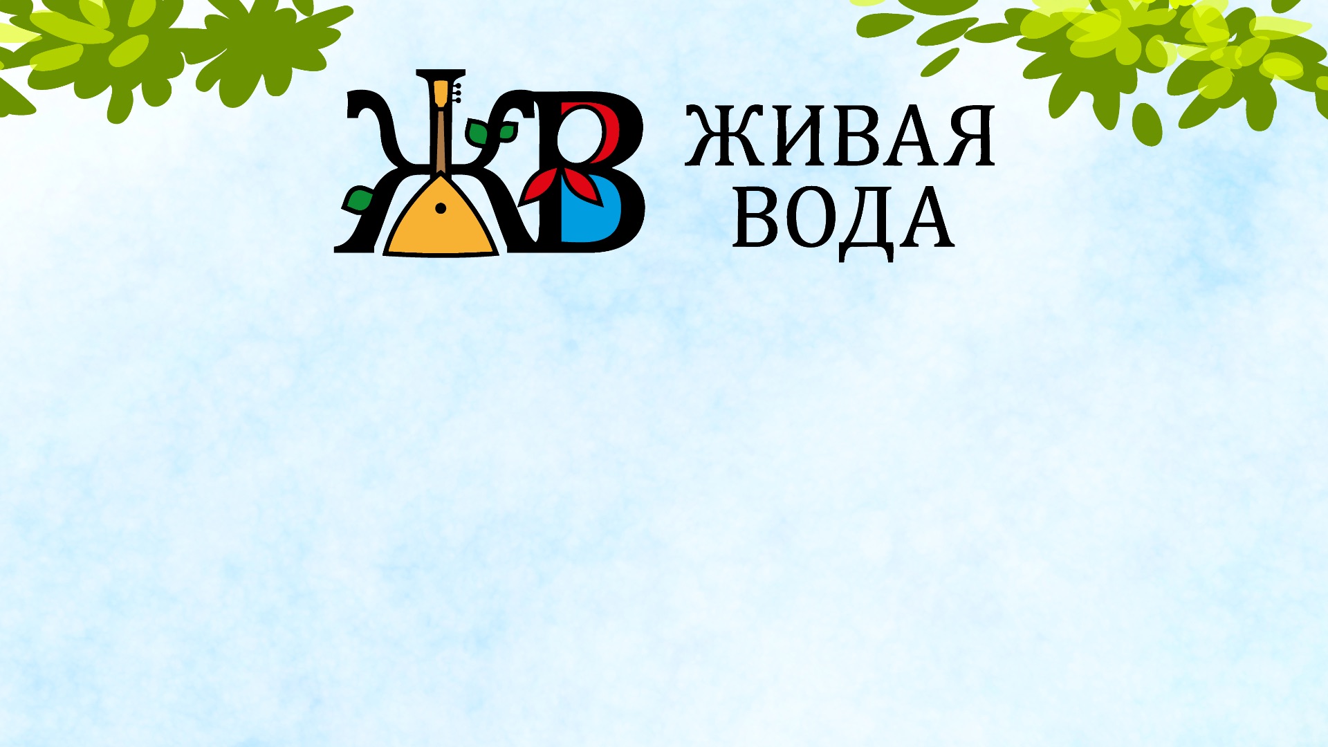 Фольклорный ансамбль «Живая вода» на Выставке ярмарке «Ладья» смотреть онлайн
