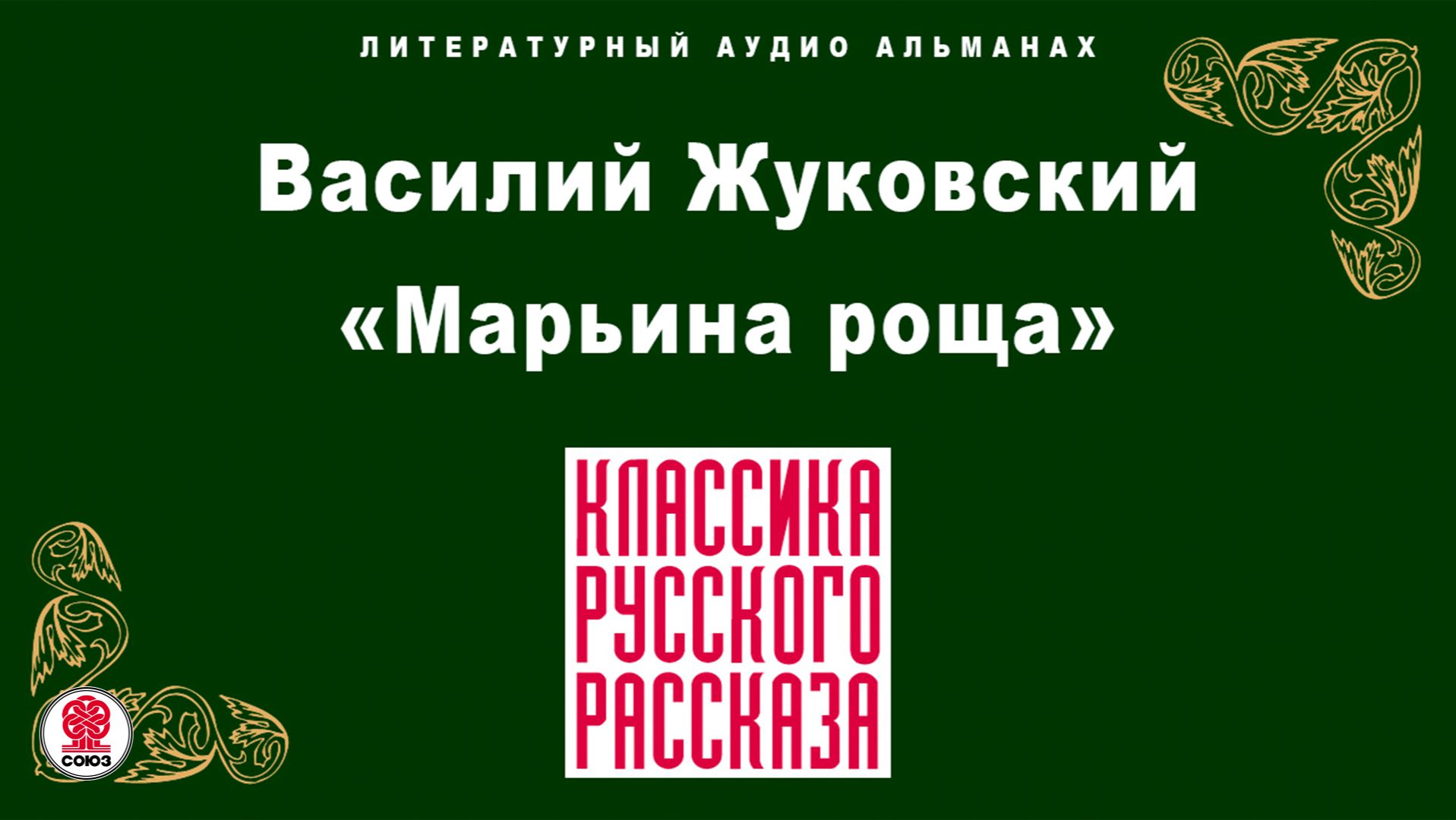 ВАСИЛИЙ ЖУКОВСКИЙ «МАРЬИНА РОЩА». Аудиокнига. Читает Александр Бордуков