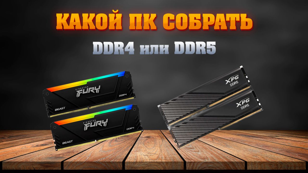 ОЗУ подорожала. Какой теперь собрать ПК? Сборка ПК до 100к и от 100к. DDR4 или DDR5? смотреть онлайн