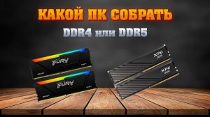 ОЗУ подорожала. Какой теперь собрать ПК? Сборка ПК до 100к и от 100к. DDR4 или DDR5?