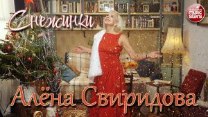 Алёна Свиридова – Снежинки (Official video, 2025)