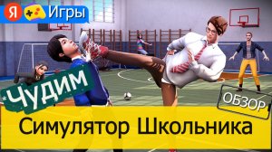 Чудим в Симулятор Школьника: Снова в школу на Яндекс Играх - Обзор
