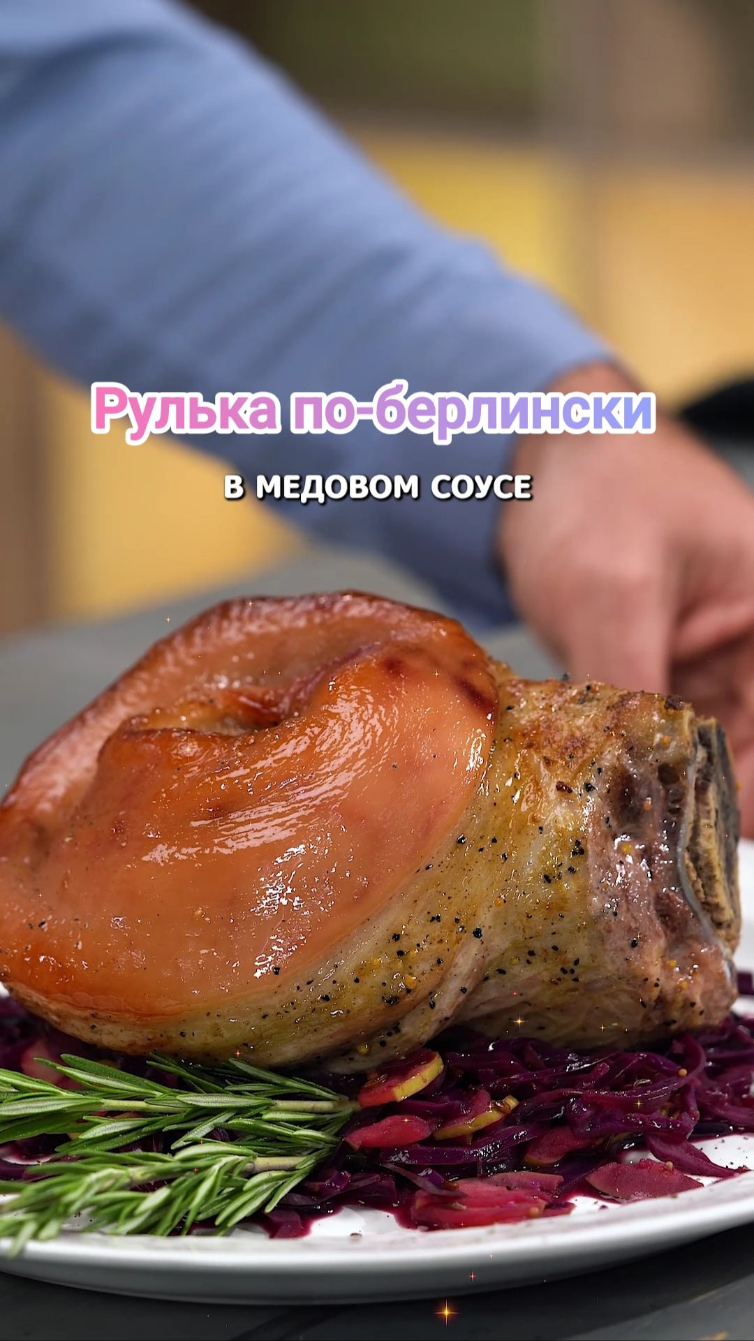 Рулька по-берлински в медово-горчичном соусе с тушёной красной капустой