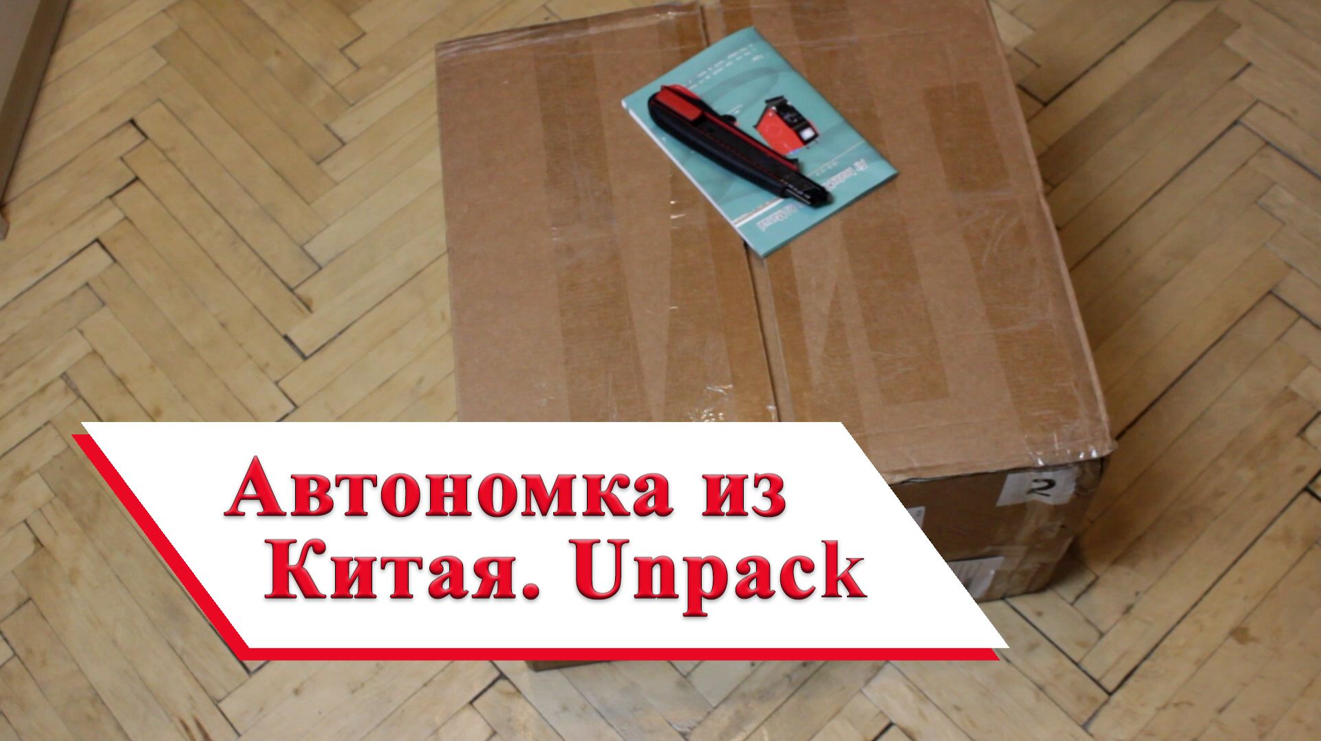 Китайская автономка распаковка. Приехала китайская вебасто.