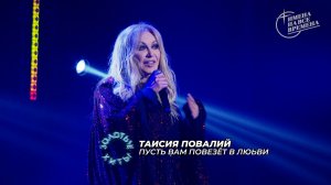 Таисия Повалий - Пусть вам повезёт в любви