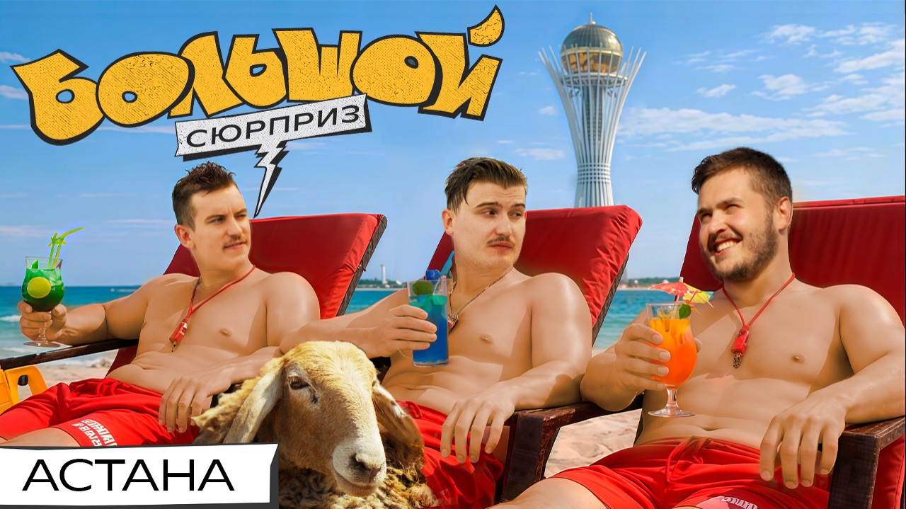 НАШЛИ МОРЕ В АСТАНЕ, стали пастухами, играем в кокпар | Большой сюрприз смотреть онлайн