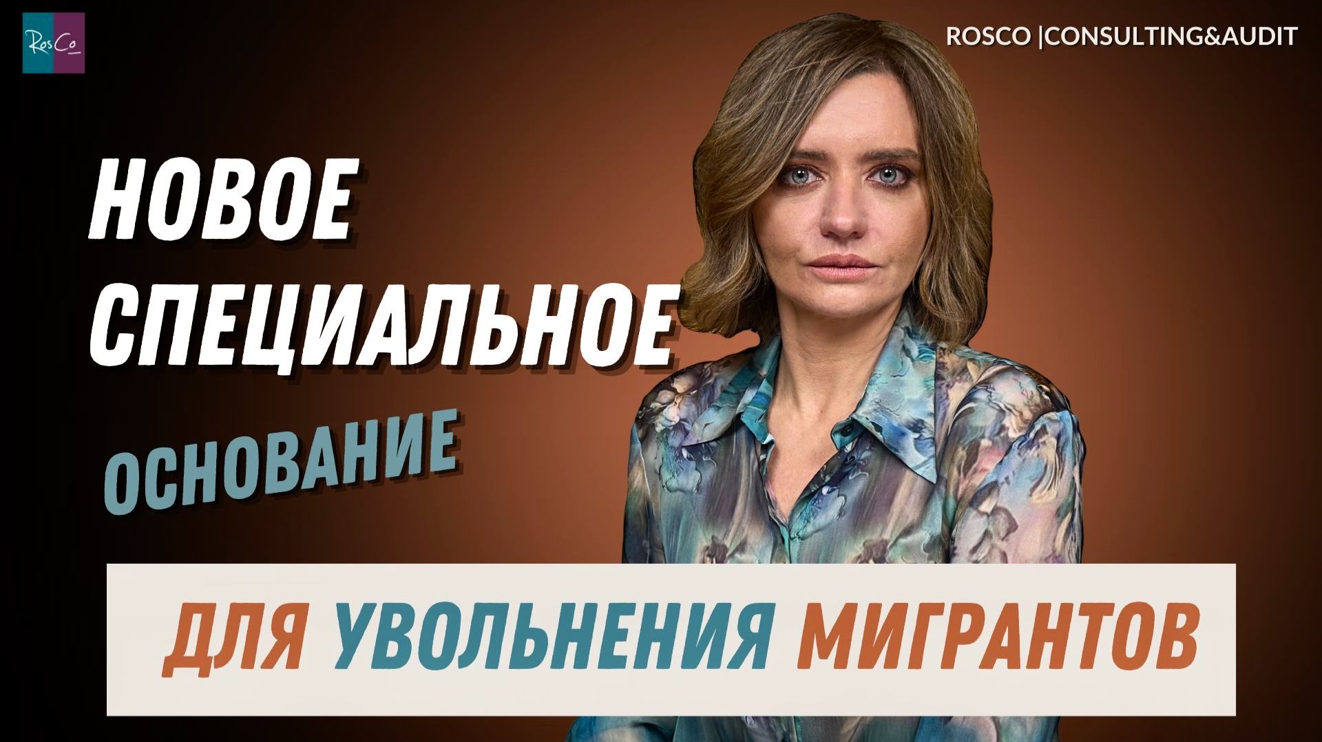 Новое специальное основание для увольнения мигрантов смотреть онлайн