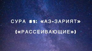 Сура 51: «Аз-Зарият» («Рассеивающие») чтец Мишари Рашид аль-Афаси