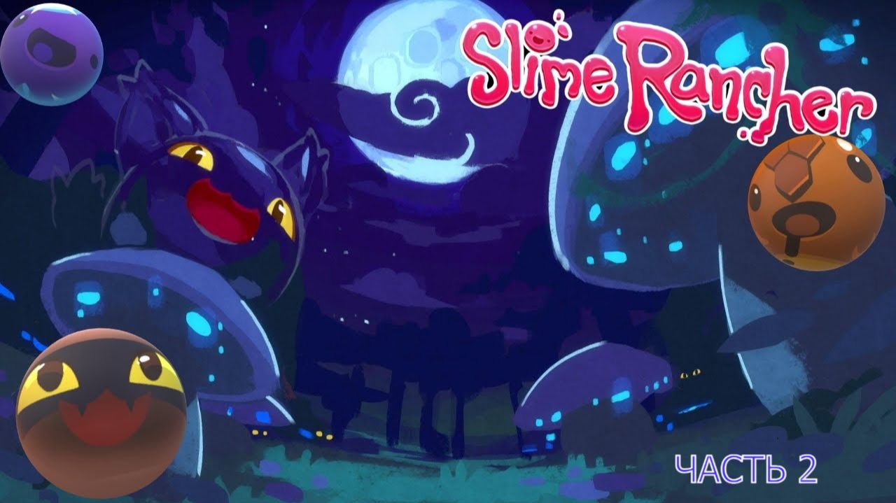 Приключение Slime Rancher 2 часть!