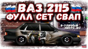 ФУЛЛ СЕТ СВАП ВАЗ 2115 B-УЛИЧНЫЙ НА НИТРО | РОССИЙСКИЙ АВТОПРОМ ВАЛИТ НА ВСЕ БАБКИ | DR УГ