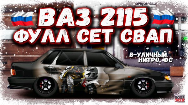 ФУЛЛ СЕТ СВАП ВАЗ 2115 B-УЛИЧНЫЙ НА НИТРО | РОССИЙСКИЙ АВТОПРОМ ВАЛИТ НА ВСЕ БАБКИ | DR УГ