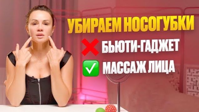 Как убрать НОСОГУБКИ — гаджет против массажа лица — тестирую на себе смотреть онлайн