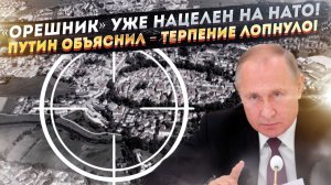 Цель №1 для «Орешника» в Европе выбрана! Путин сделает НАТО «подарок» на Новый год!