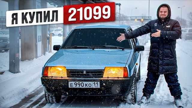 Я купил ВАЗ 21099 спустя 3 года!
